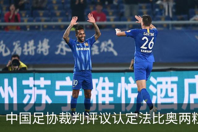 中国足协裁判评议认定法比奥两粒进球均为好球