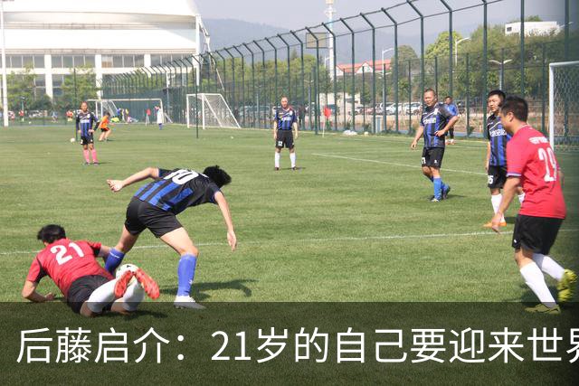 后藤启介：21岁的自己要迎来世界杯的洗礼，有种梦想成真的感觉