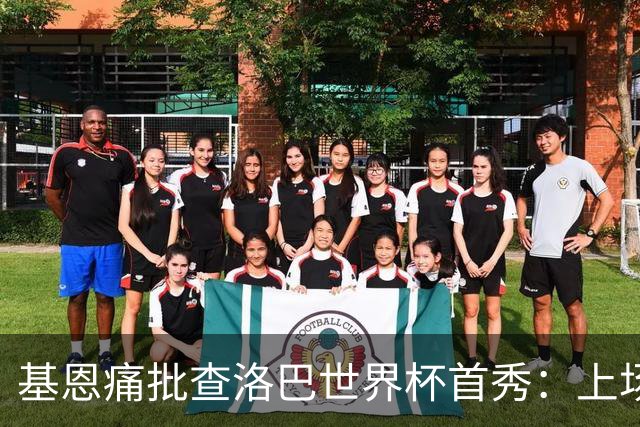 基恩痛批查洛巴世界杯首秀：上场两分钟就丢球，切尔西球员都这样
