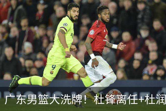 广东男篮大洗牌！杜锋离任+杜润旺加盟南京，三连冠功臣仅剩两人