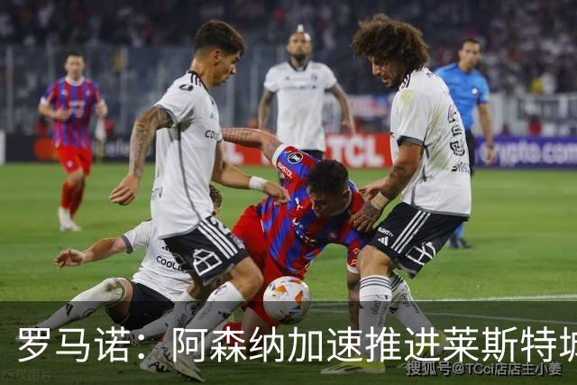 罗马诺：阿森纳加速推进莱斯特城16岁天才中场蒙加，球员愿加盟
